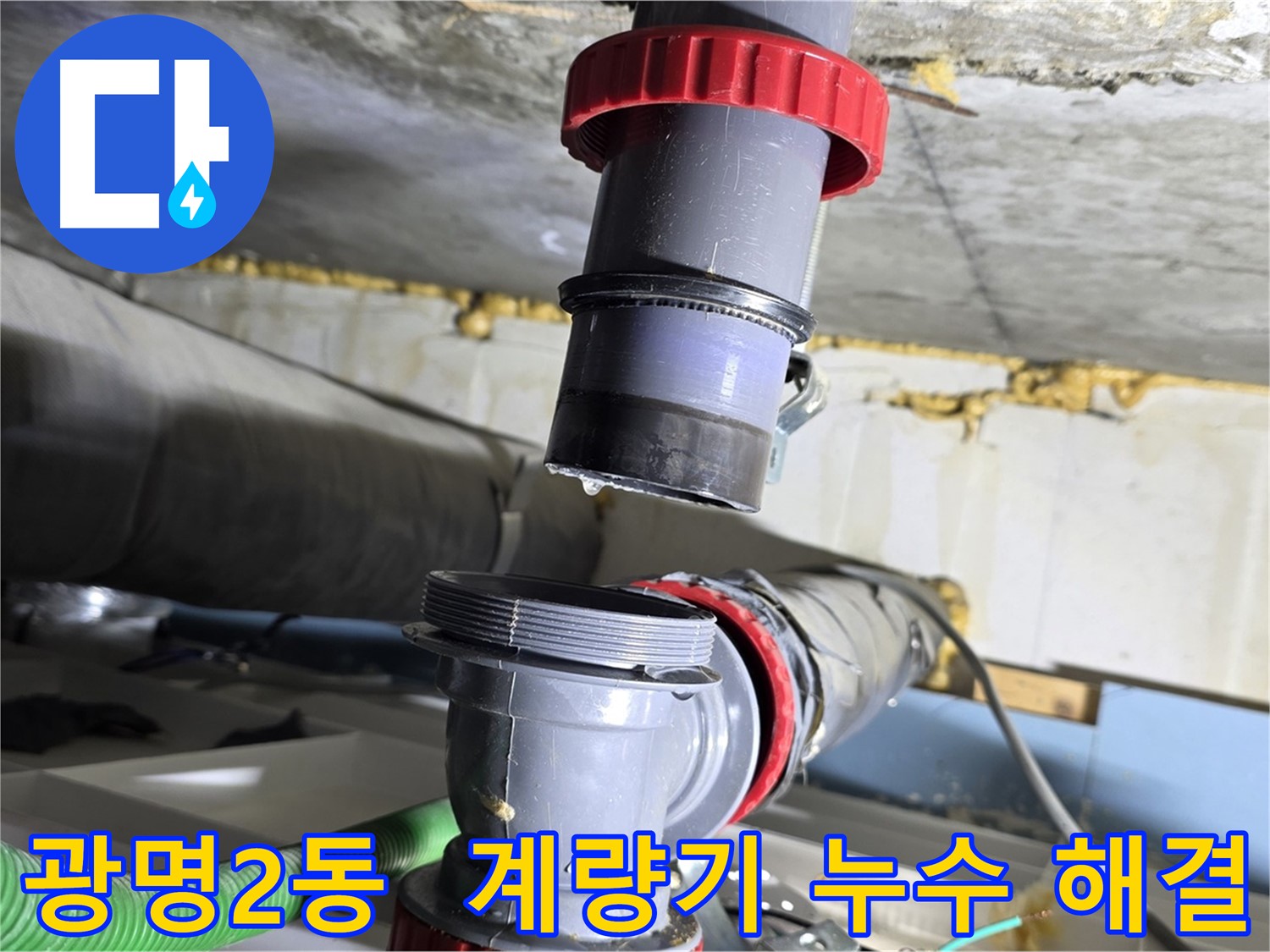 광명 광명2동 수도 계량기 노후화로 인한 누수 해결 - 신속한 교체 및 누수 점검