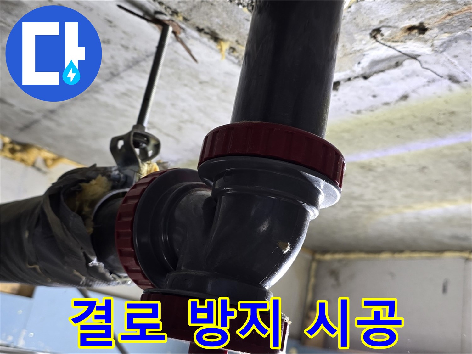 광명 광명동 결로 현상 심각 - 곰팡이 방지 단열 시공