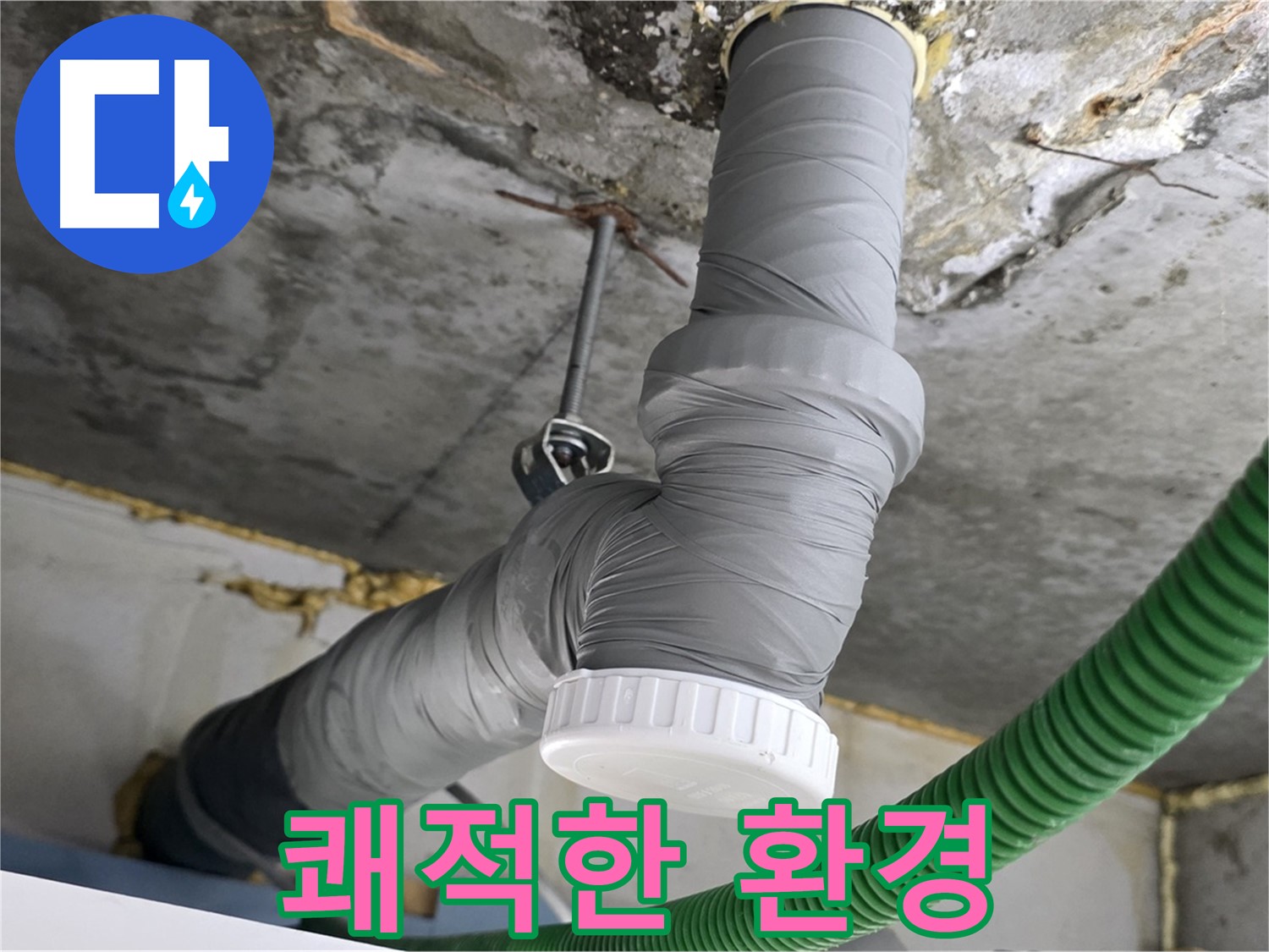 광명 누수, PVC 배관 교체 후 쾌적한 환경 조성 사진