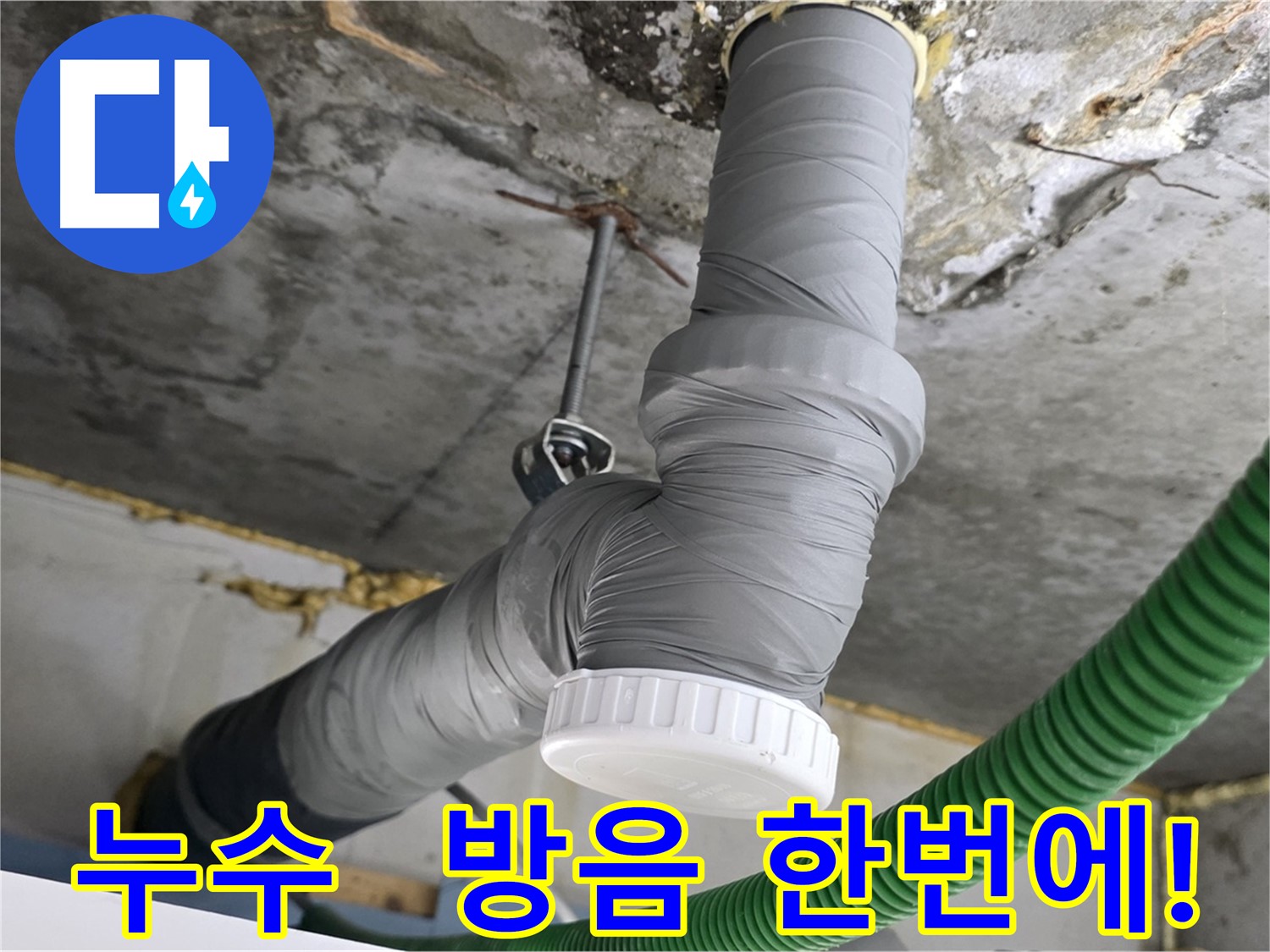 광명 누수 공사 시 배관 방음 테이프 시공으로 조용한 환경 조성 사진