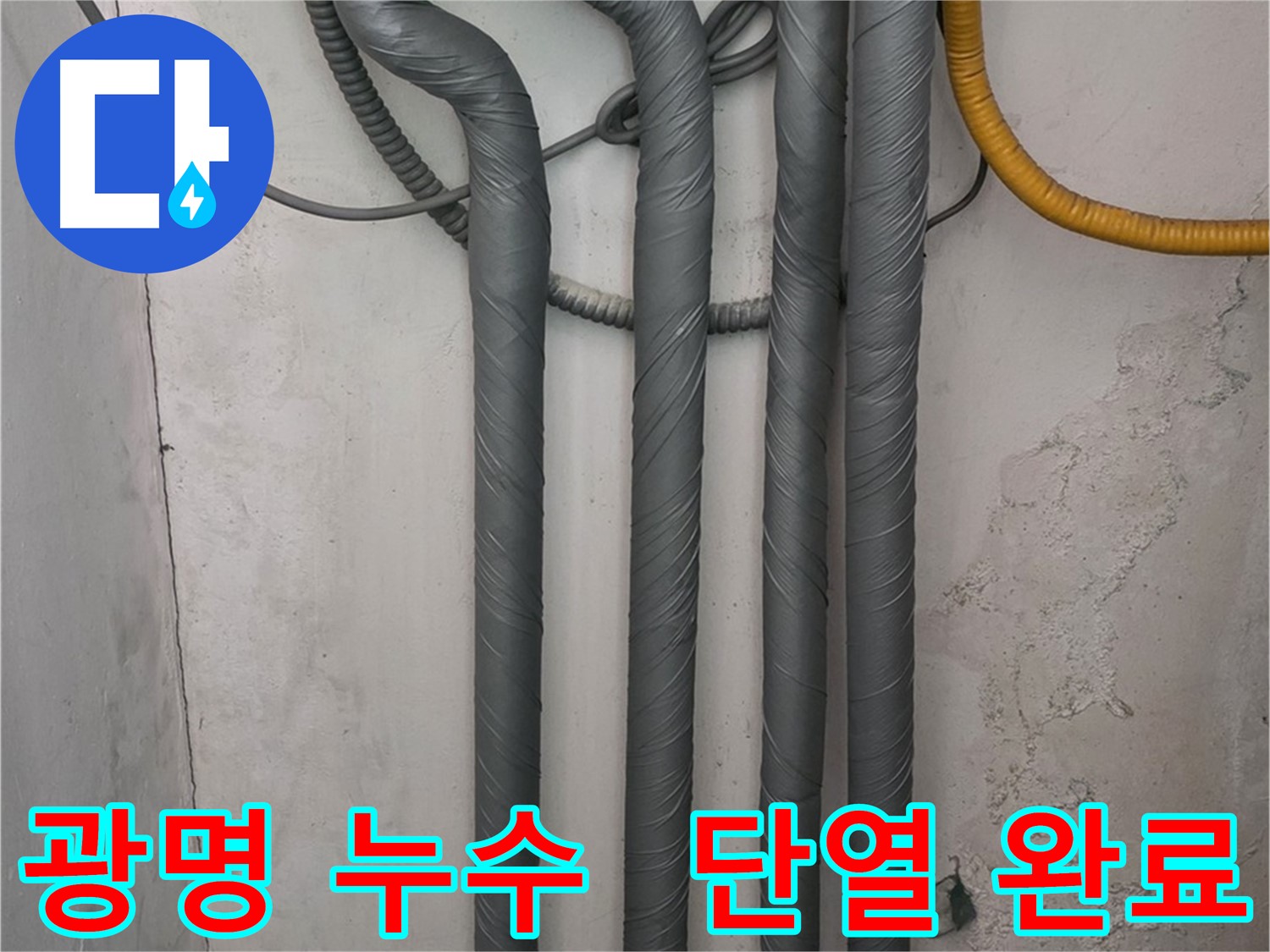 광명 누수 - 꼼꼼한 배관 단열 작업으로 겨울철 동파 걱정 끝!