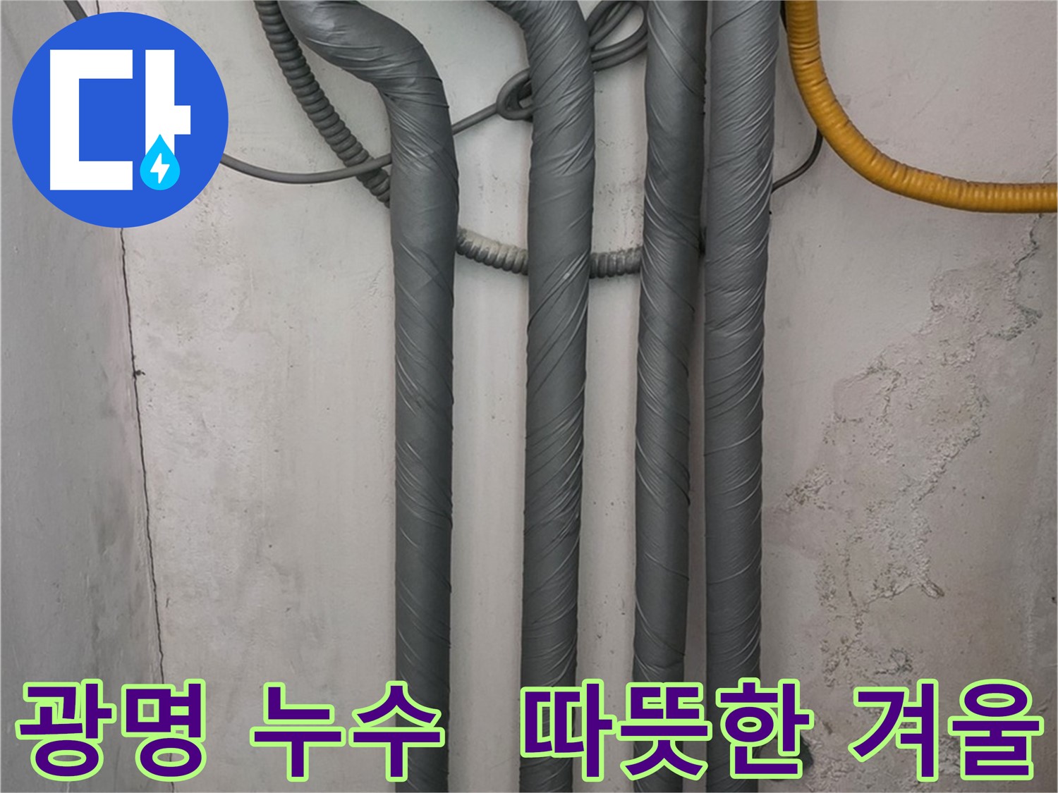 광명 누수 - 꼼꼼한 배관 보온 작업으로 따뜻하고 안전한 겨울