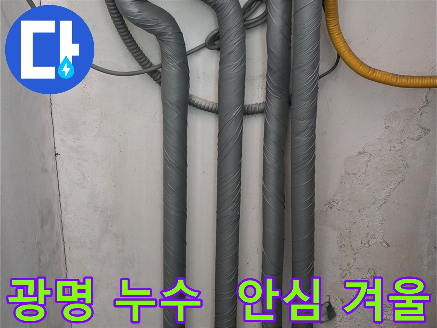 광명 누수 - 꼼꼼한 배관 보온 작업으로 따뜻하고 안전한 겨울