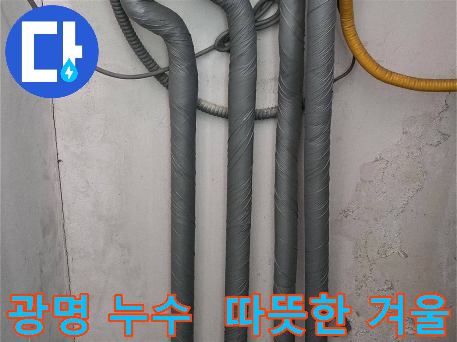 광명 누수 - 꼼꼼한 배관 보온 작업으로 따뜻하고 안전한 겨울