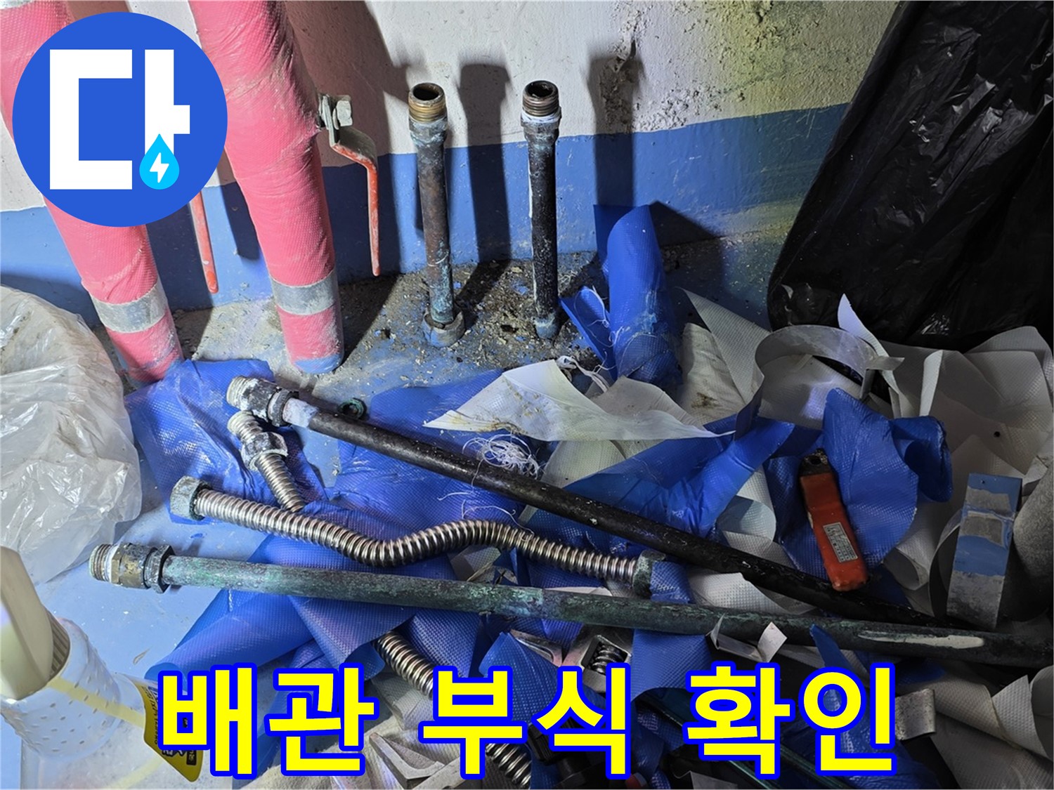 광명 누수 - 낡은 배관의 심각한 부식 상태