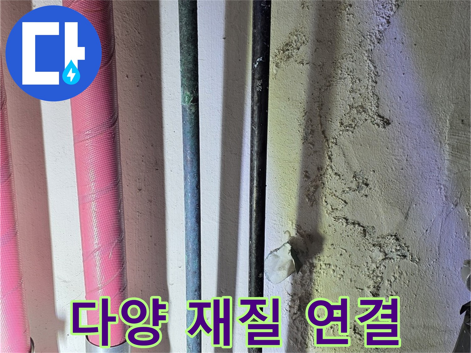 광명 누수 - 다양한 재질의 배관 연결 부위 점검