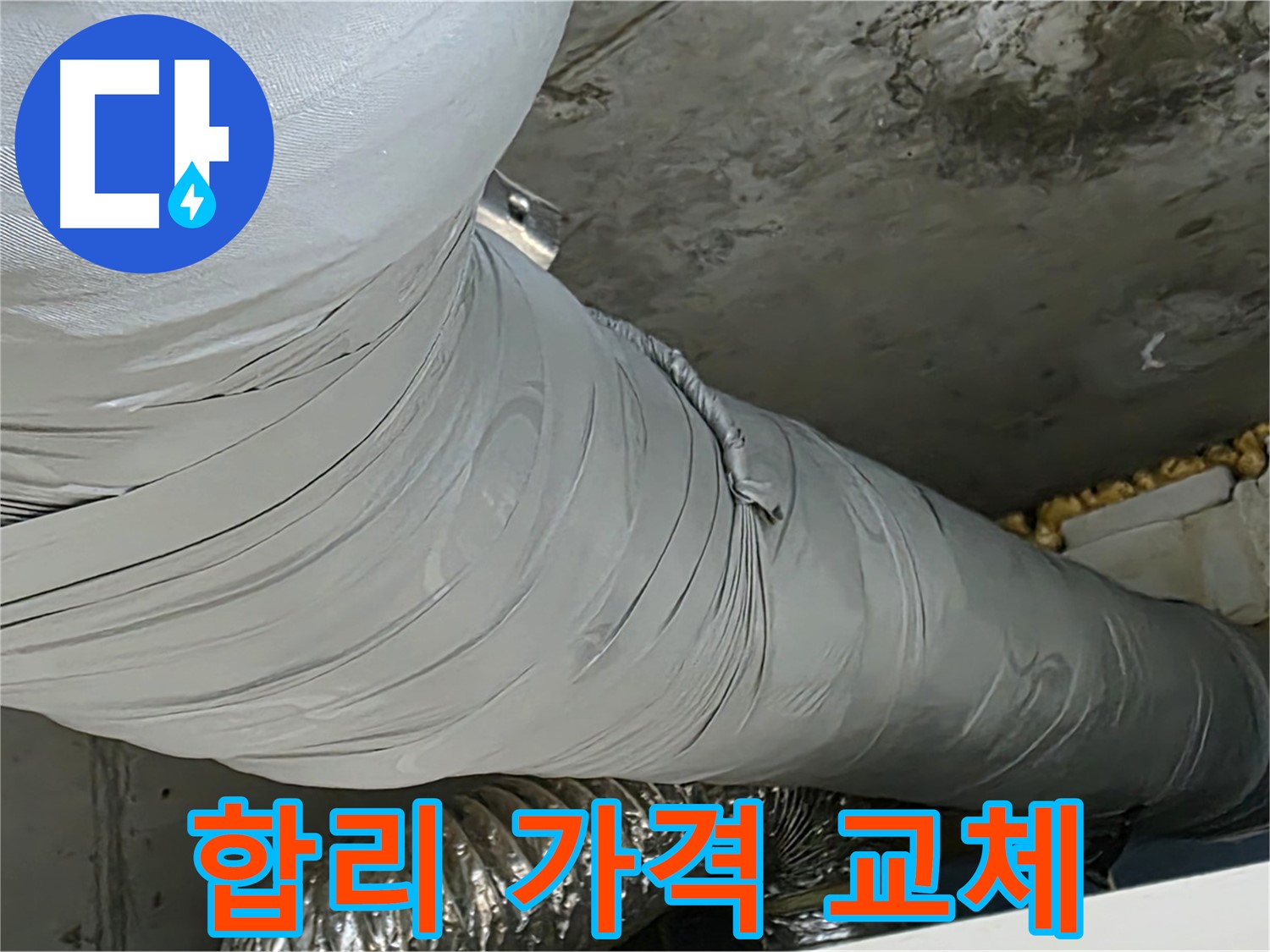 광명 누수 - 덕트 교체, 합리적인 가격으로 최고의 서비스 제공.
