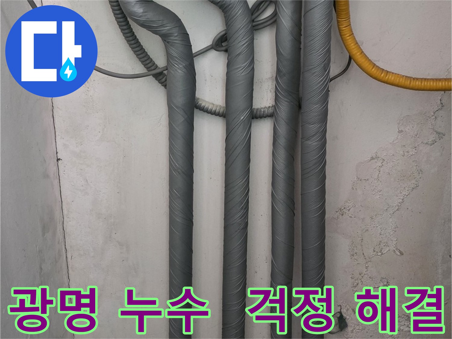 광명 누수 - 배관 보온 시공으로 겨울철 동파 걱정 해결!