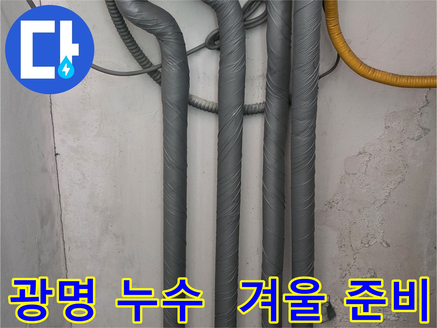 광명 누수 - 배관 보온으로 따뜻한 겨울 맞이 준비 완료!