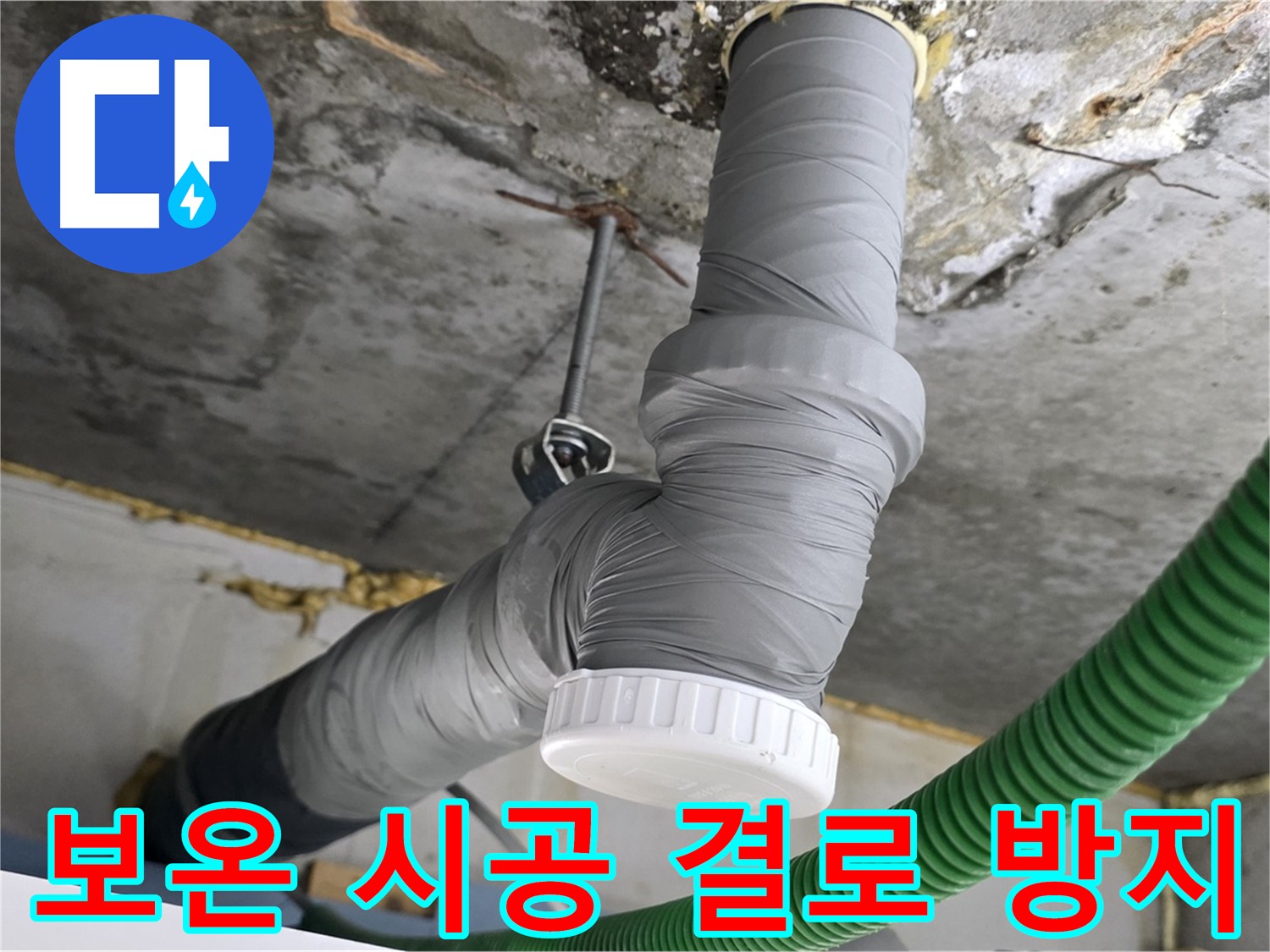 광명 누수, 배수관 교체 후 꼼꼼한 보온 시공 사진