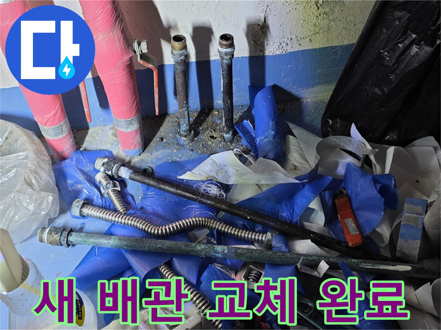 광명 누수 - 새 배관으로 교체 완료 - 누수 걱정 끝!