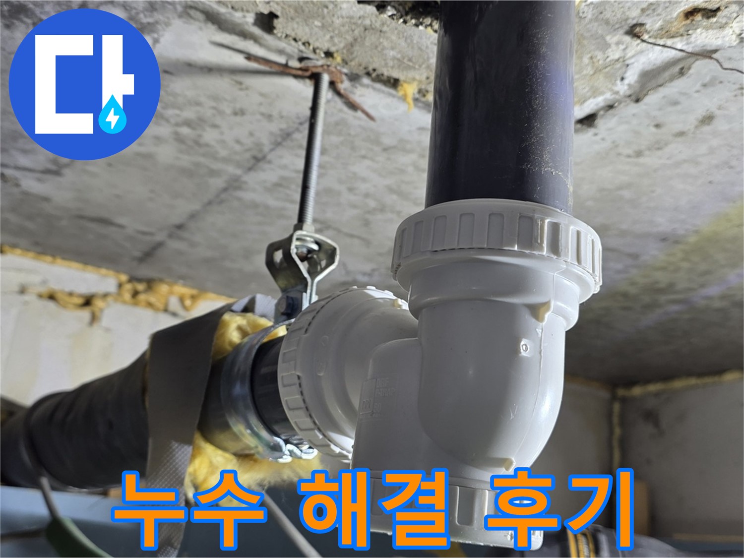 광명 누수 - 세탁실 배관 교체 후 누수 해결 후기