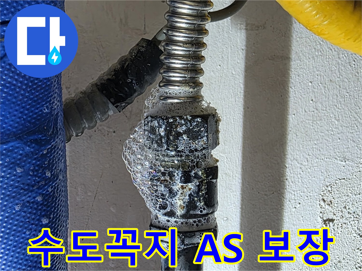 광명 누수 - 수도꼭지 누수 해결 후 A/S 확실히 책임집니다