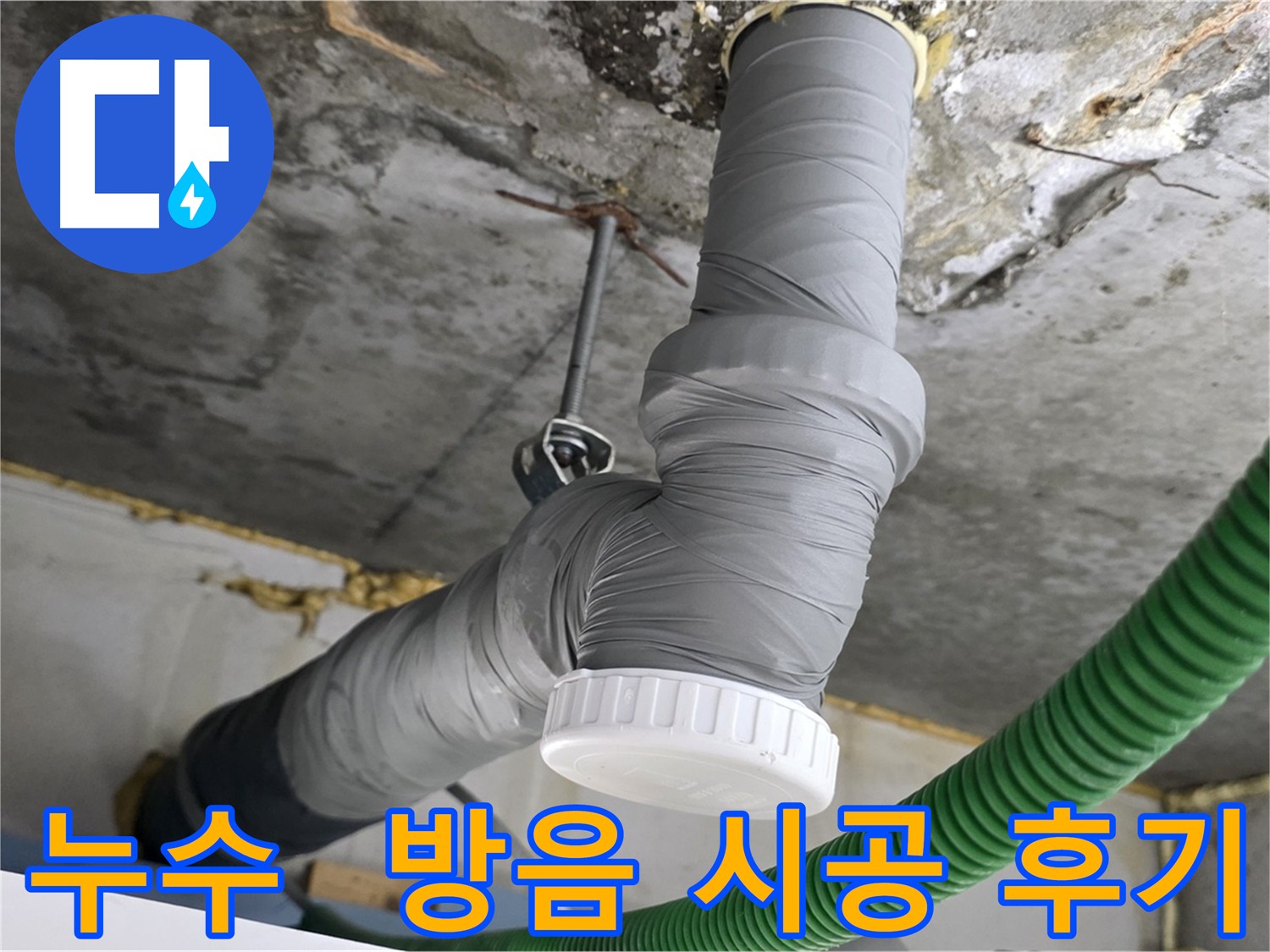 광명 아파트 누수 해결 및 층간소음 방지를 위한 배관 방음 시공 사진