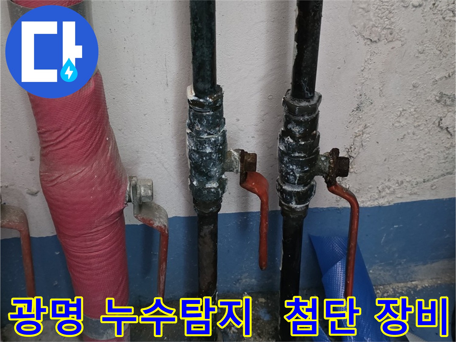 첨단 장비로 누수 지점 확인 - 정확한 누수 위치 파악을 돕는 이미지