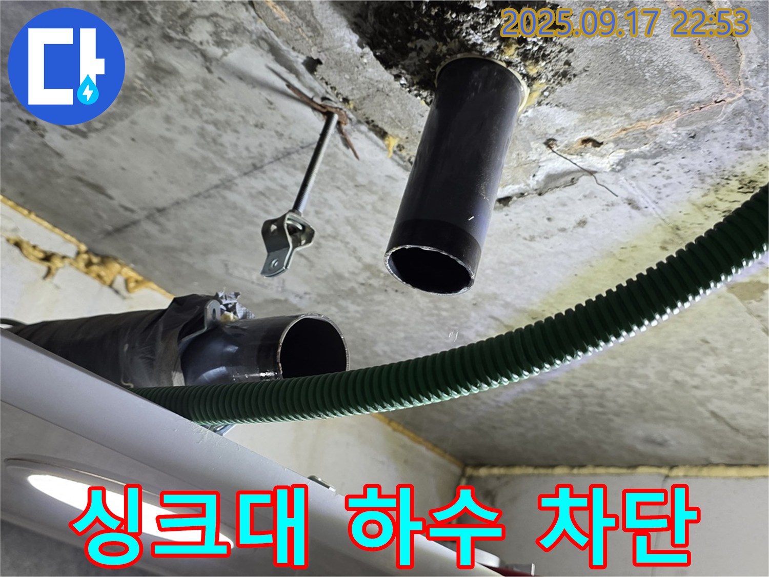 광명 누수 - 싱크대 하수 배관 누수 발생 지점 꼼꼼한 점검 및 보수 준비 완료