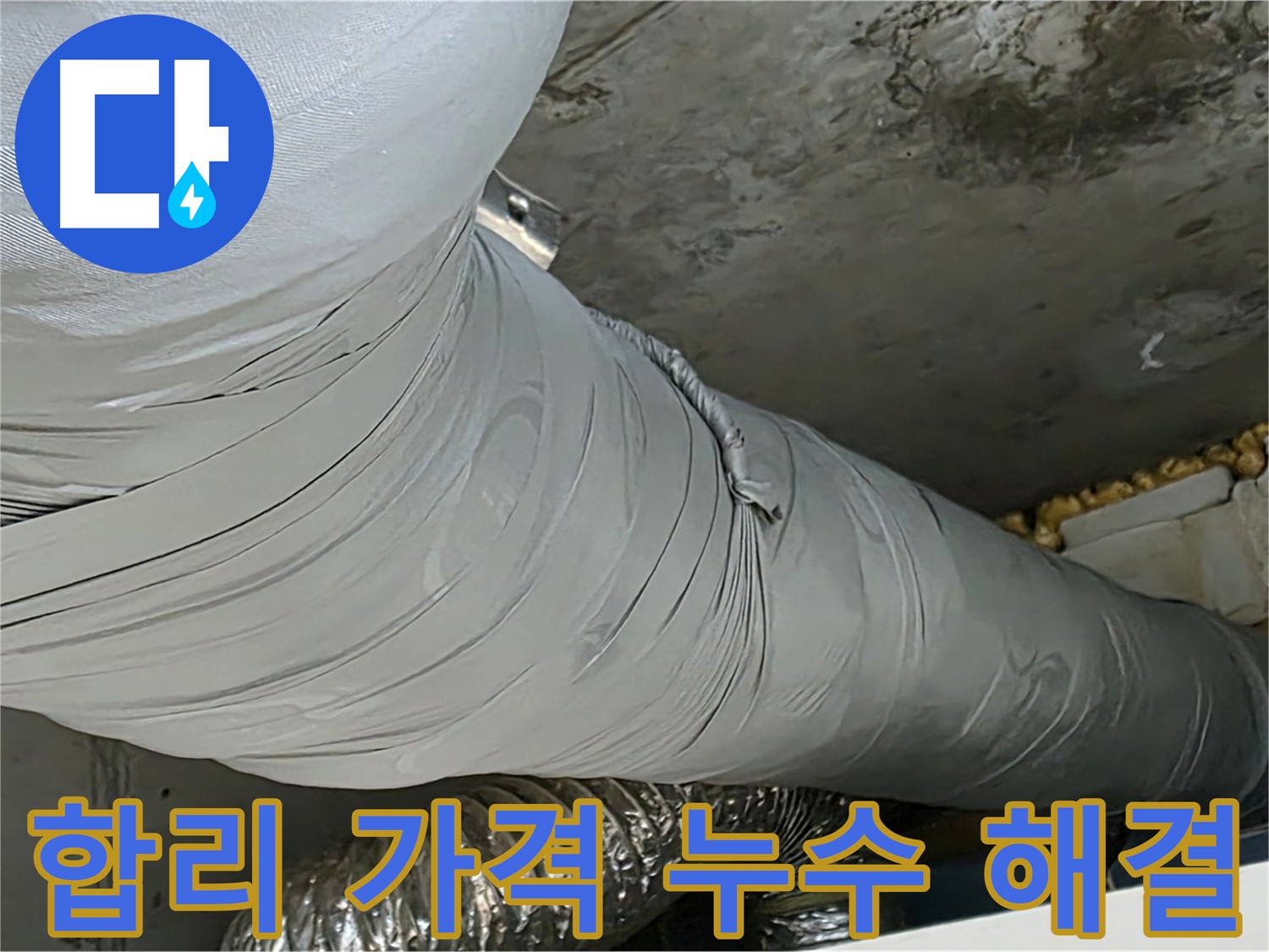 광명 누수 - 환풍기 배관 누수, 합리적인 가격으로 완벽 해결.
