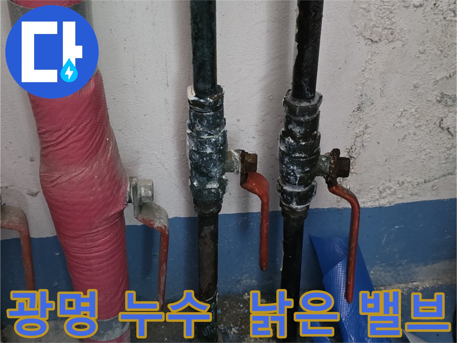 오래된 밸브 누수 - 광명 누수 문제 해결