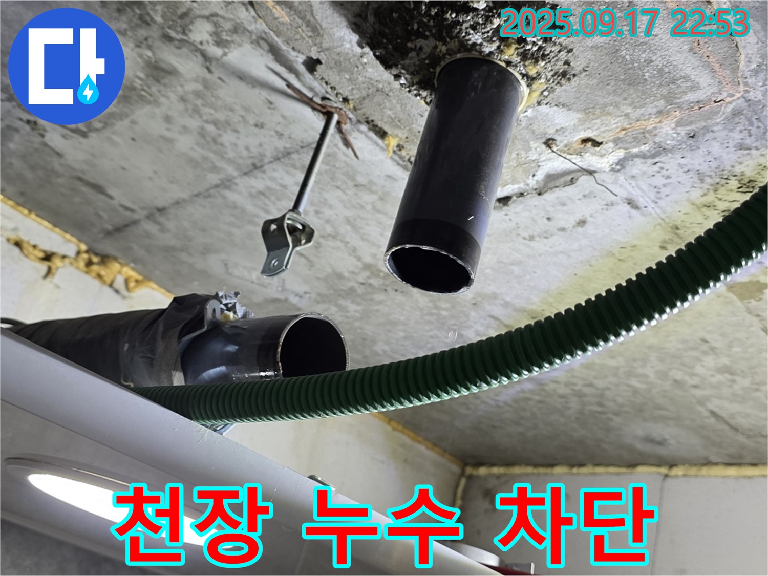 광명 누수 - 아랫집 천장 하수 배관 누수 지점 꼼꼼하게 점검 및 보수 준비 완료