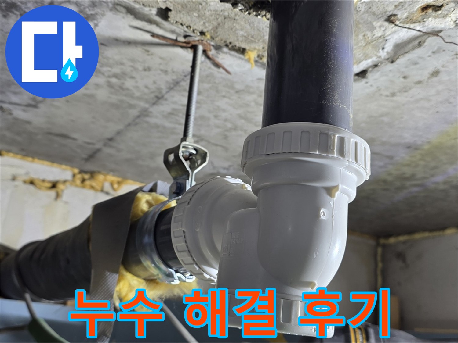 광명 누수 - 하수구 배수관 교체 후 만족 후기
