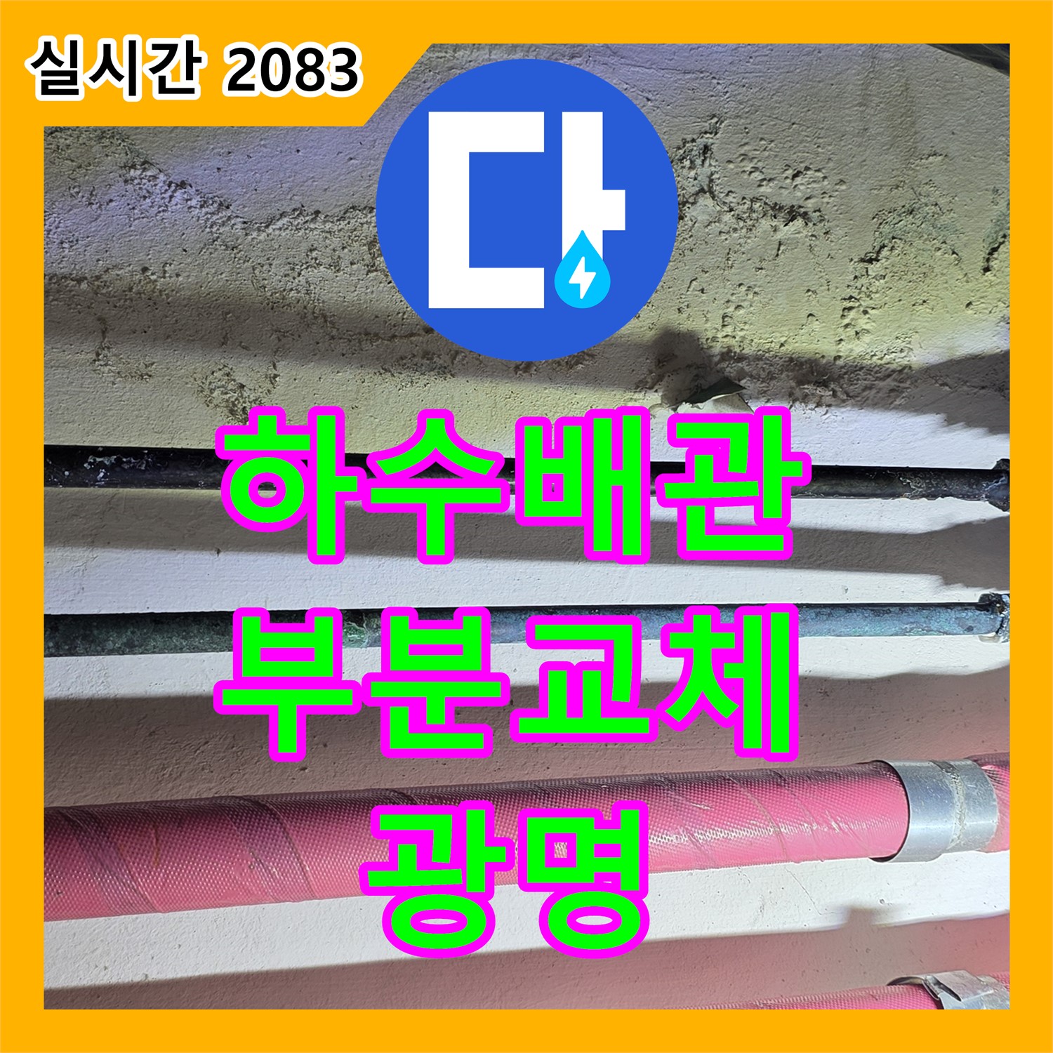 광명 누수설비, 오래된 아파트 하수 배관 누수, 부분 교체로 완벽 해결