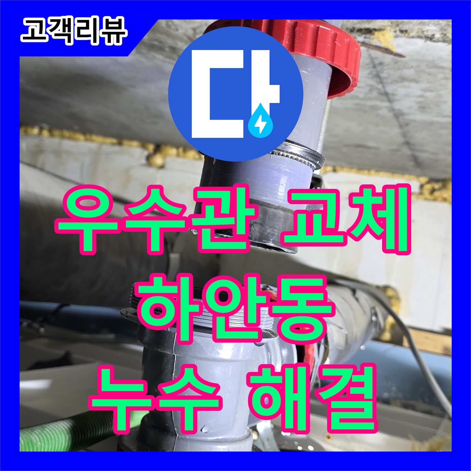 광명 누수설비업체, 하안동 상가, 베란다 우수관 누수, 새 우수관으로 교체하여 해결