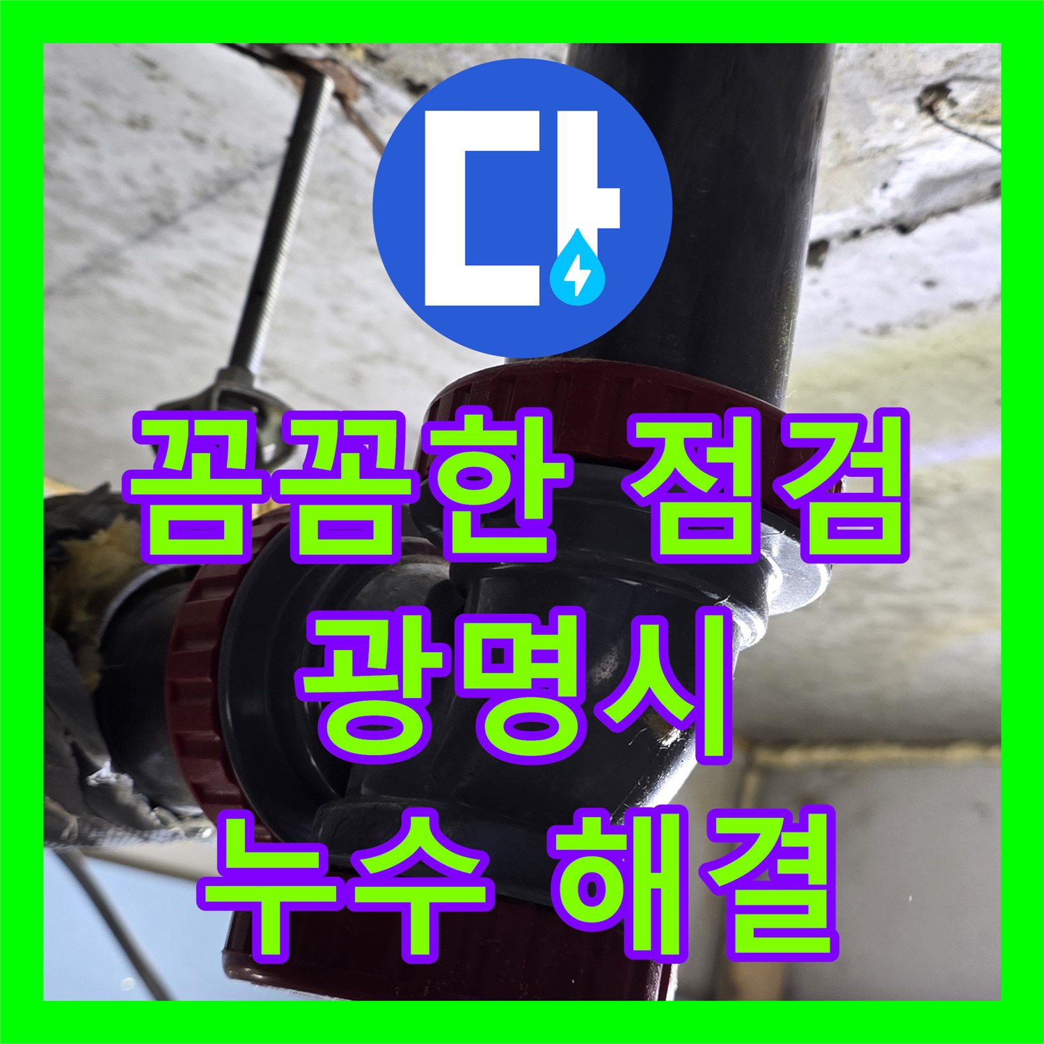 광명 누수업체, 꼼꼼한 점검으로 하수 배관 및 온수 배관 누수 해결