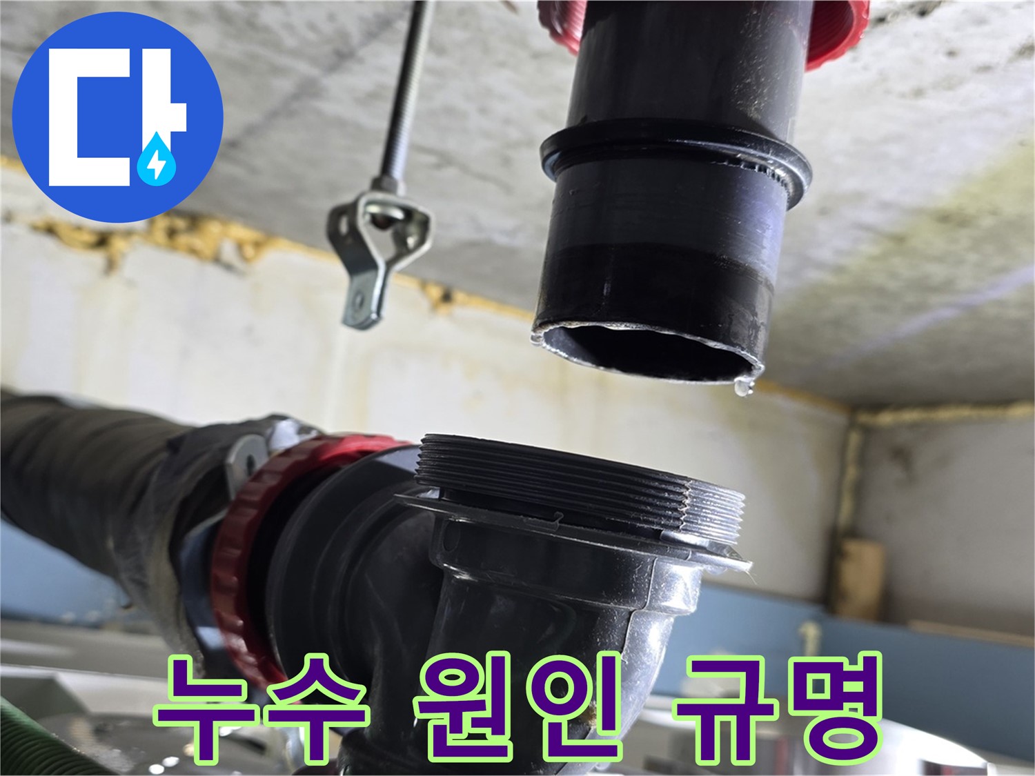 광명 누수탐지 - 배수관 분리 후 누수 원인 분석 중