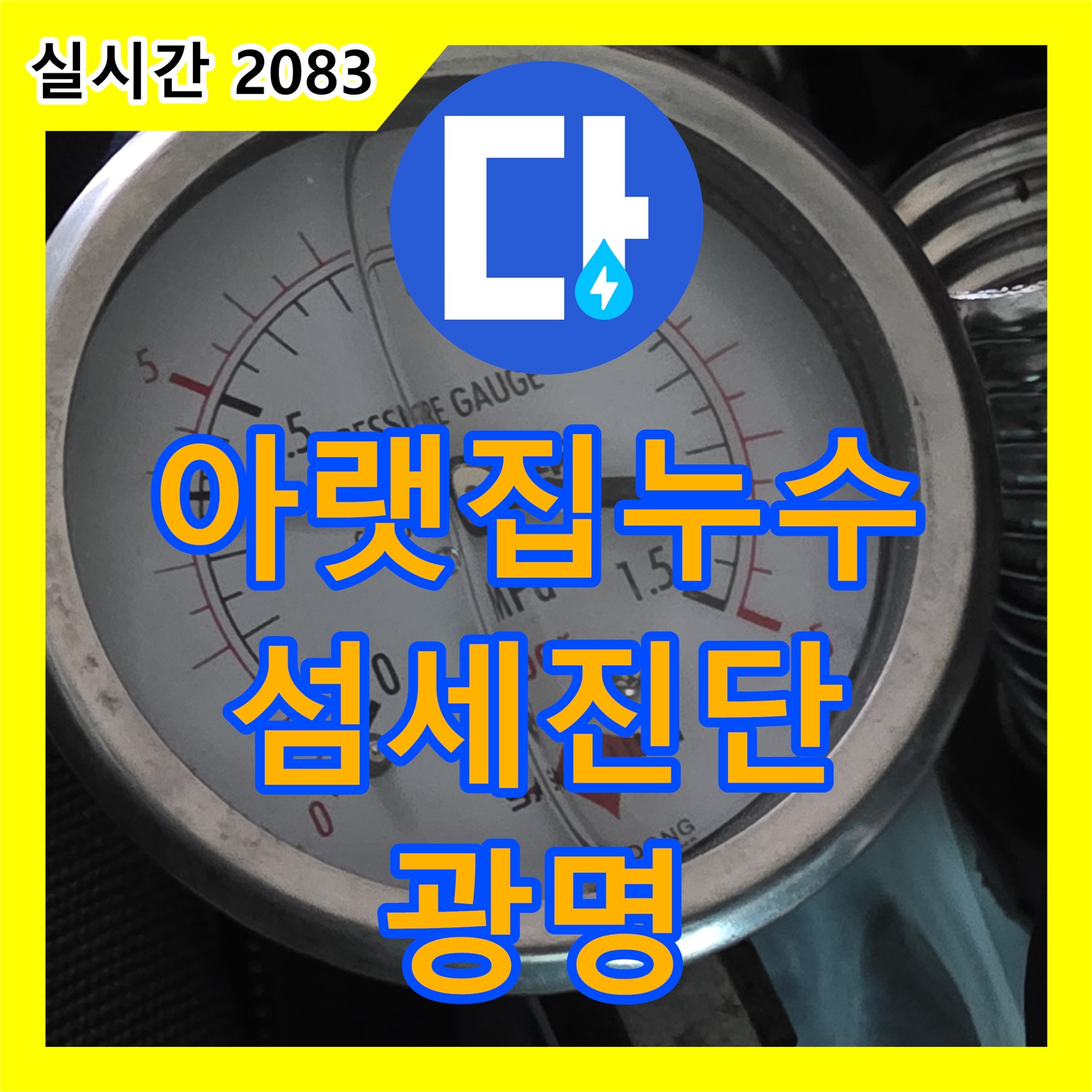 광명 누수탐지전문업체, 아랫집 누수 원인, 섬세한 진단으로 해결