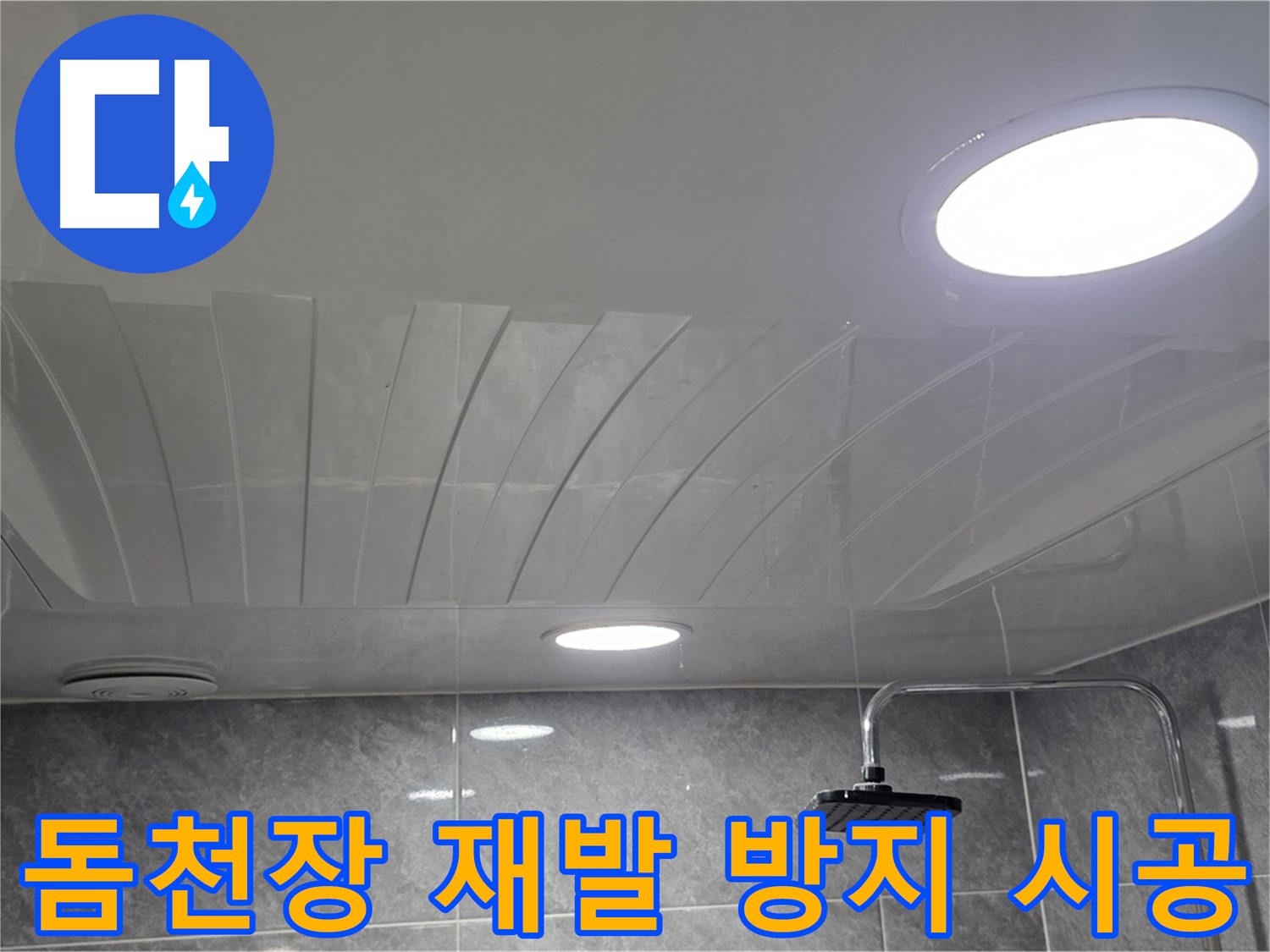 광명 돔천장 - 꼼꼼한 시공으로 누수 재발 완벽 차단