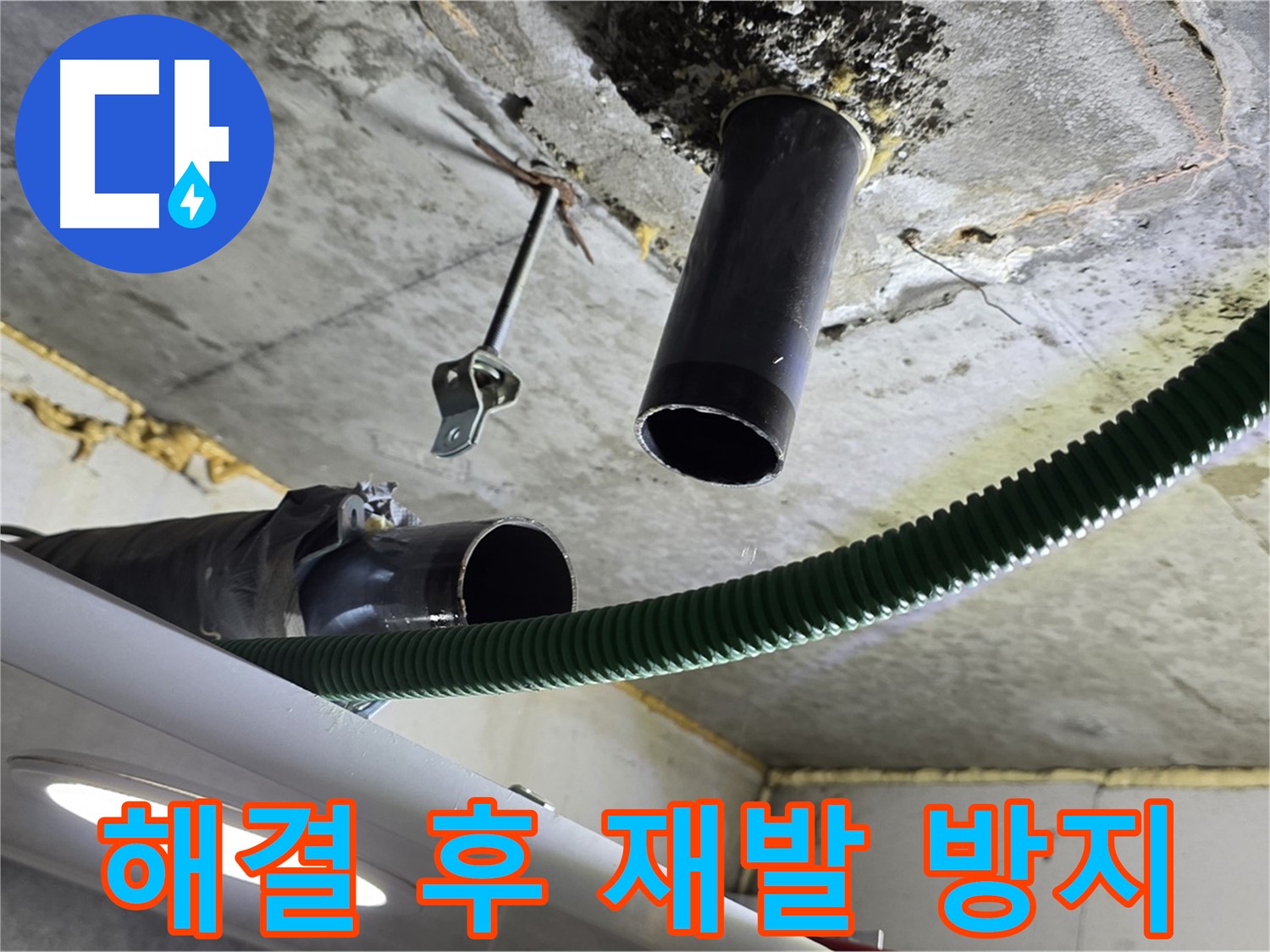 광명 두산위브트레지움 누수 - 천장 배관 연결 부위 주변 누수 해결 후 재발 방지