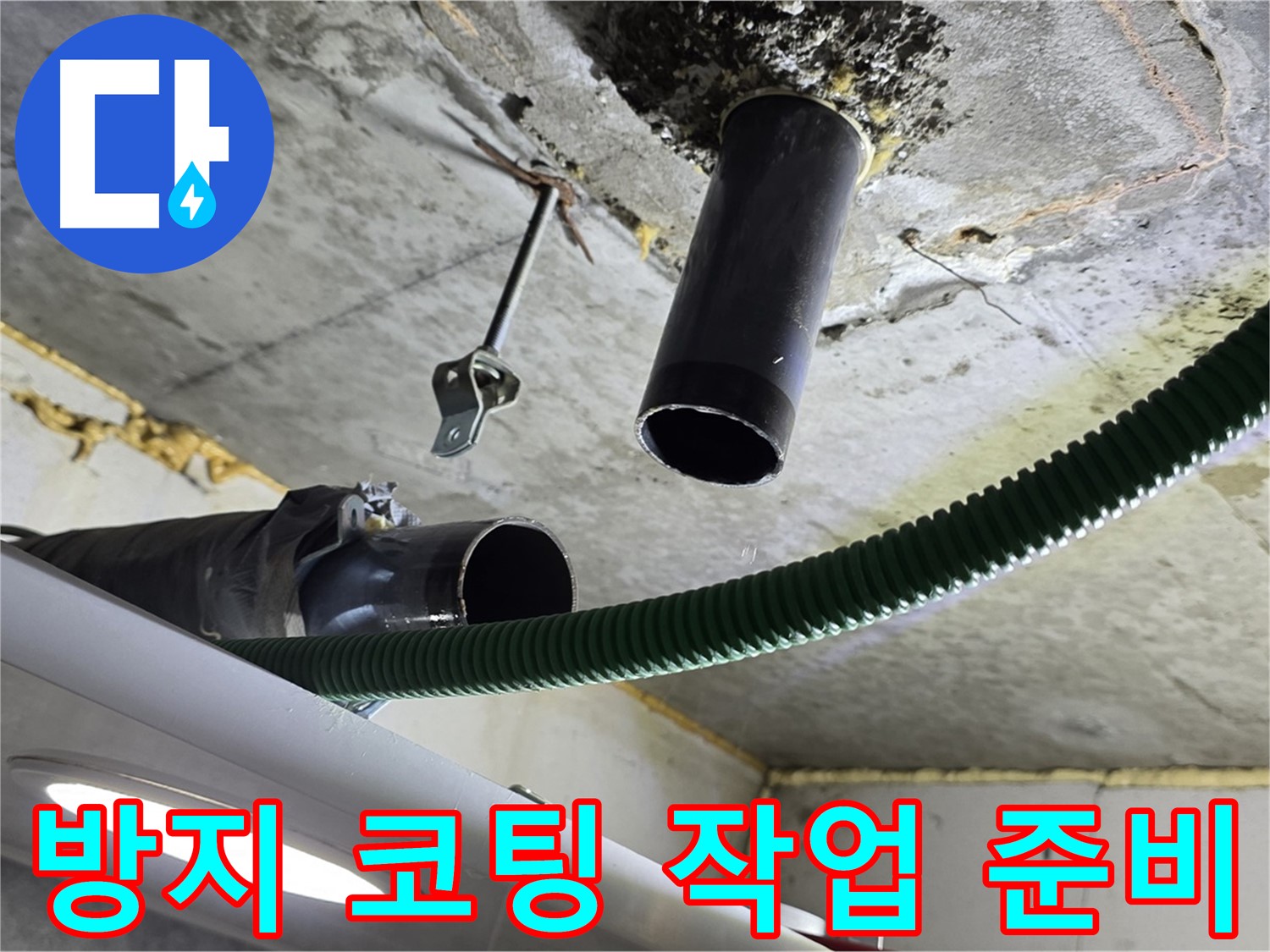 광명 센트럴아이파크 누수 - 천장 배관 연결 부위 주변 누수 방지 코팅 작업 준비