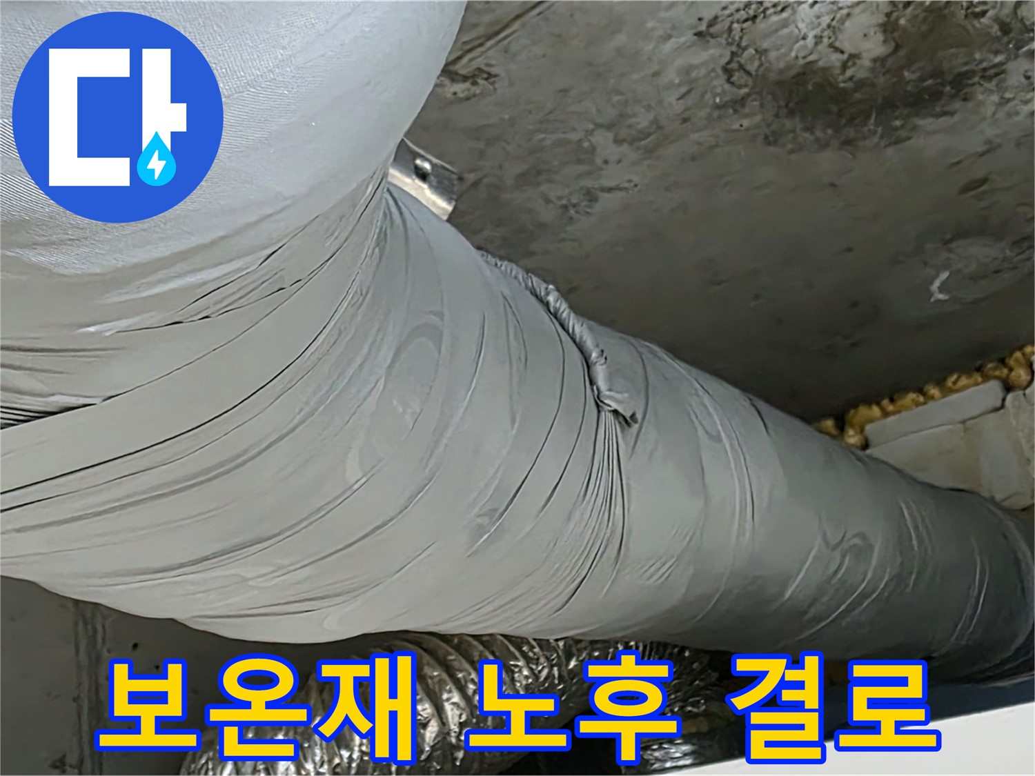 광명 아파트 누수 - 노후된 보온재, 결로 발생의 주범.
