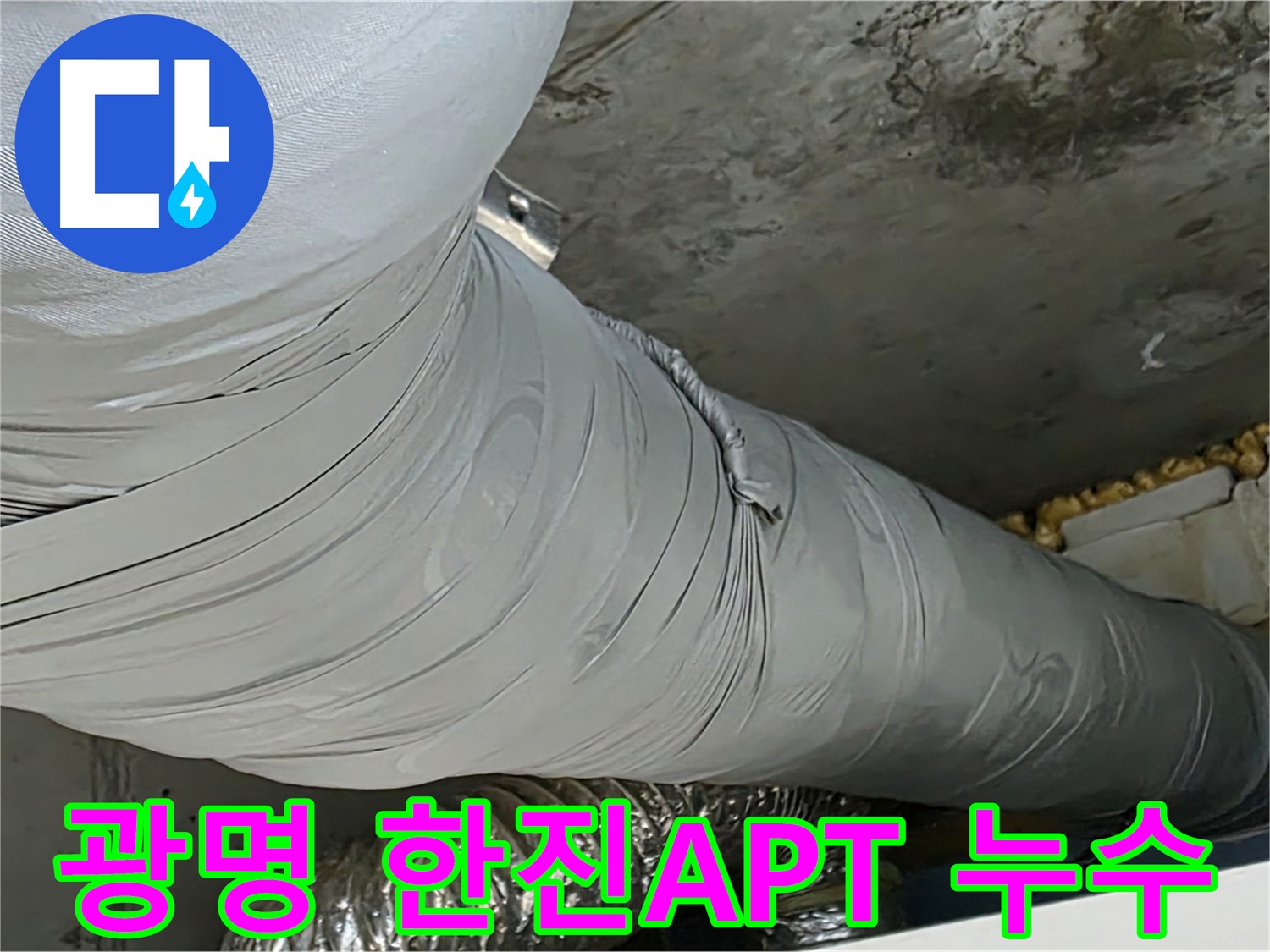 광명 아파트 누수 문제 해결 - 곰팡이, 건물 부식, 전기 합선 등 위험 요소 차단 및 쾌적한 환경 조성.