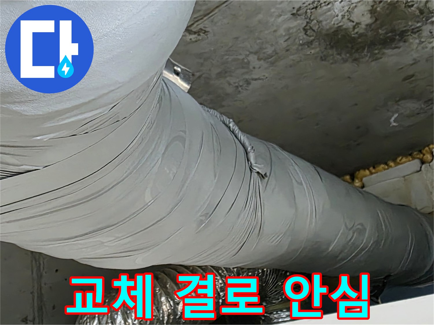 광명 아파트 누수 - 보온재 교체 후 결로 걱정 없이 안심하고 생활하세요.