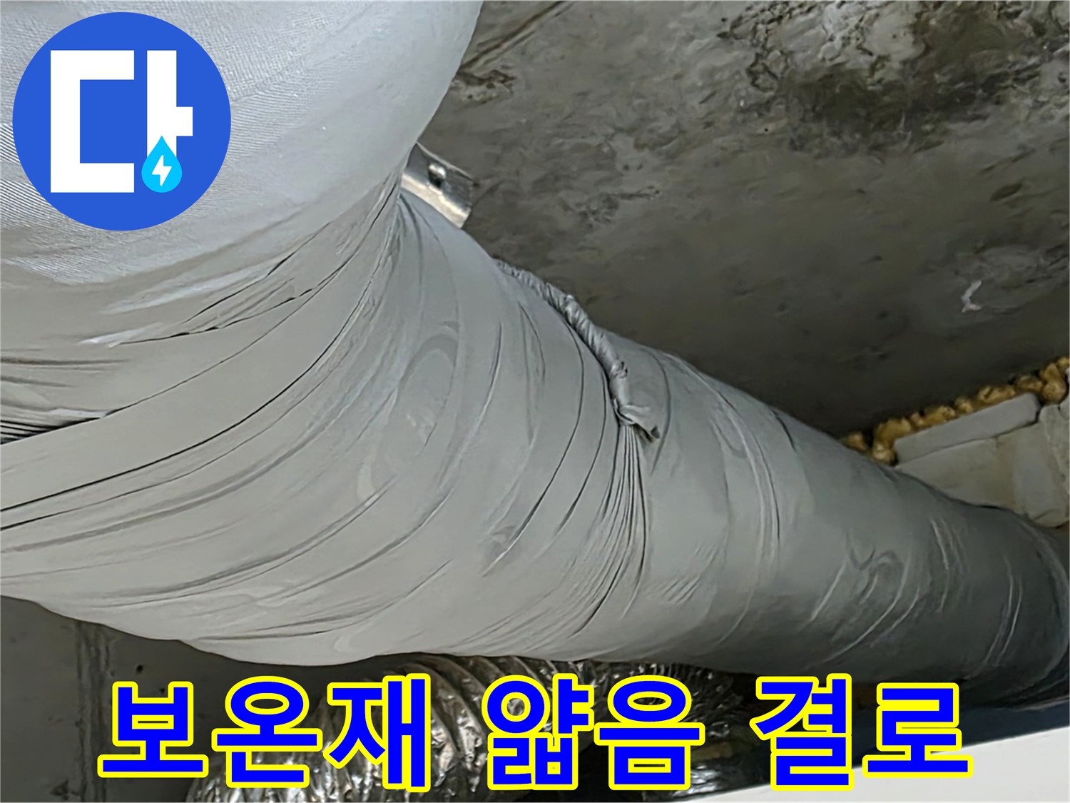 광명 아파트 누수 - 얇은 보온재, 겨울철 결로 발생 위험 증가.