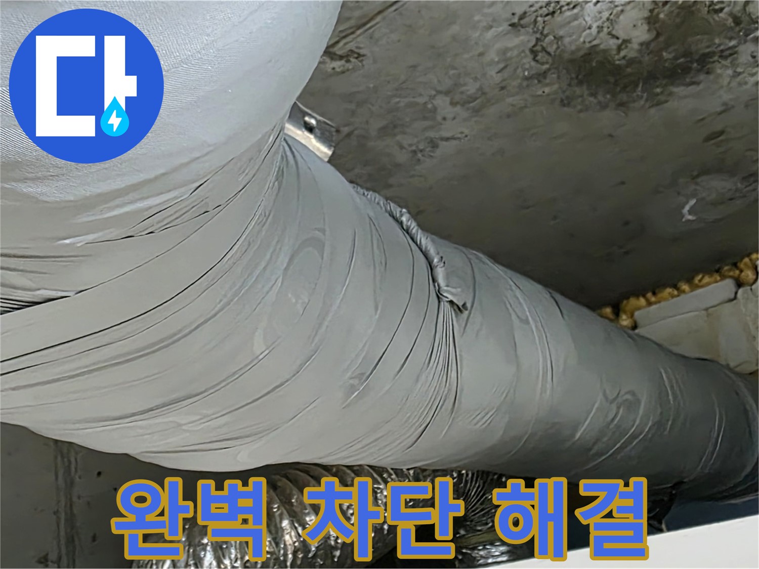 광명 아파트 누수 - 환풍기 덕트 누수, 완벽하게 차단하여 안심.