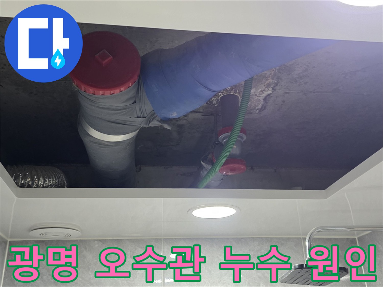 광명 아파트 오수관 누수 - 악취 및 곰팡이 발생 원인 제거