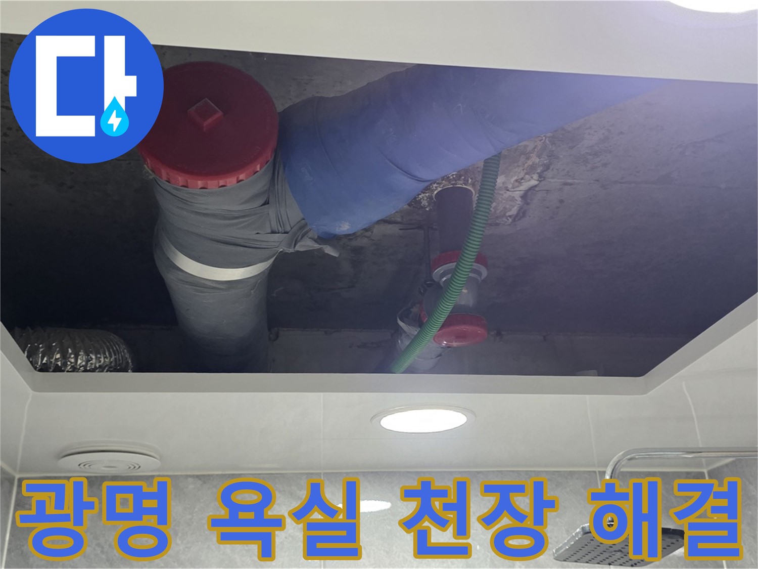 광명 욕실 천장 누수 - 광명동 한진아파트 누수 완벽 해결