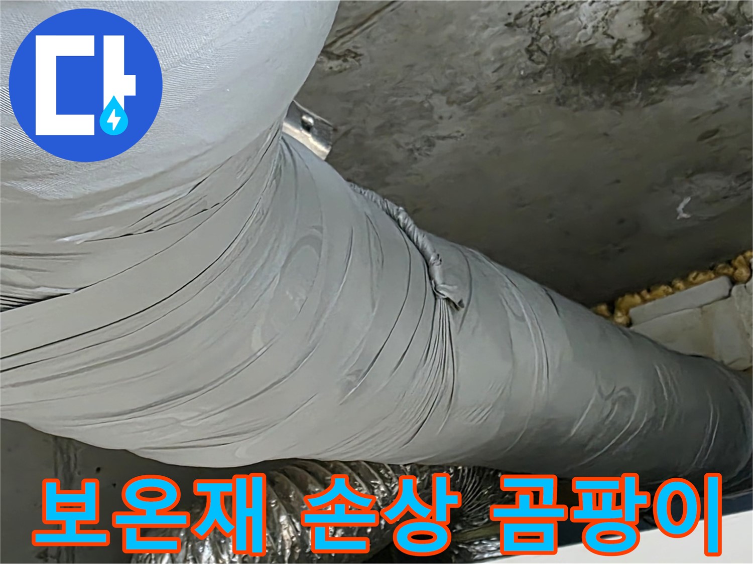 광명 천장 누수 - 손상된 환풍기 덕트 보온재, 곰팡이 발생 초기 단계.
