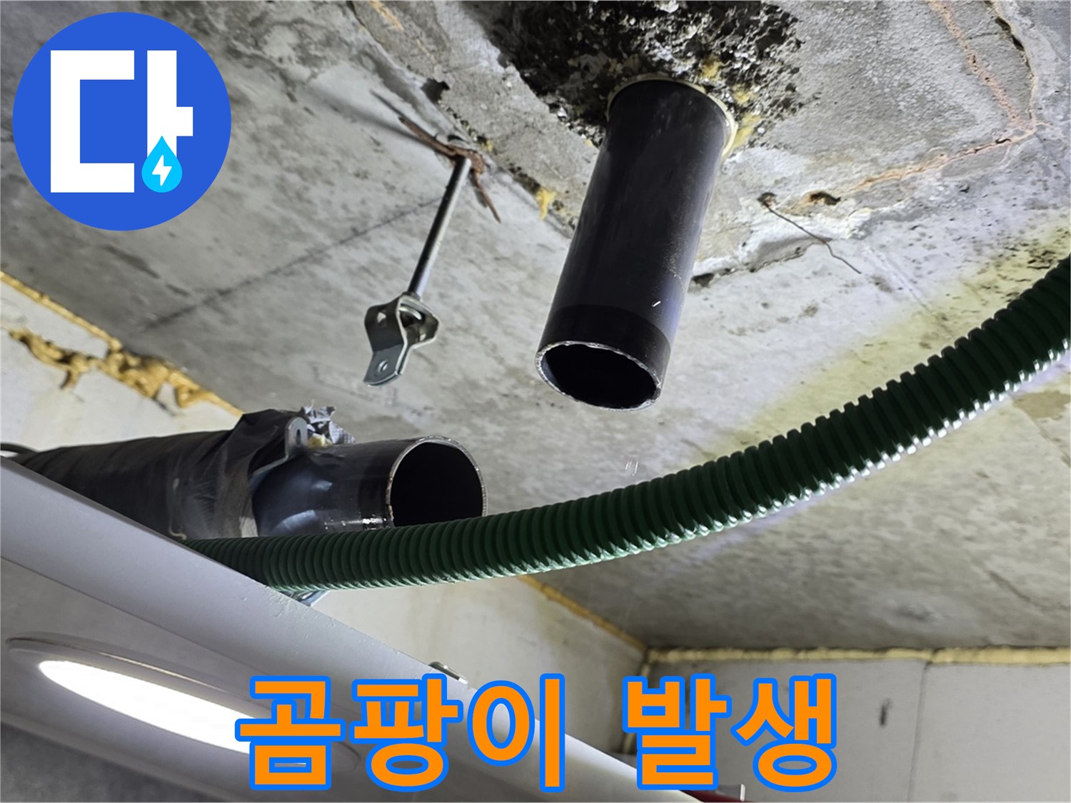광명 푸르지오센트베르 누수 - 천장 배관 연결 부위 주변 곰팡이 발생