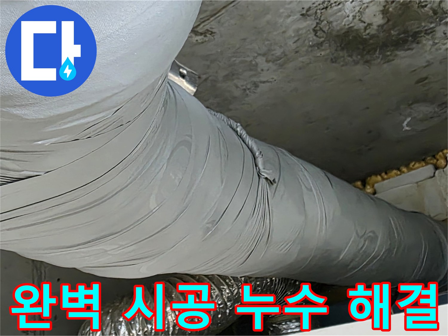 광명 환풍기 누수 - 환풍기 배관 누수, 완벽한 시공으로 안심하세요.