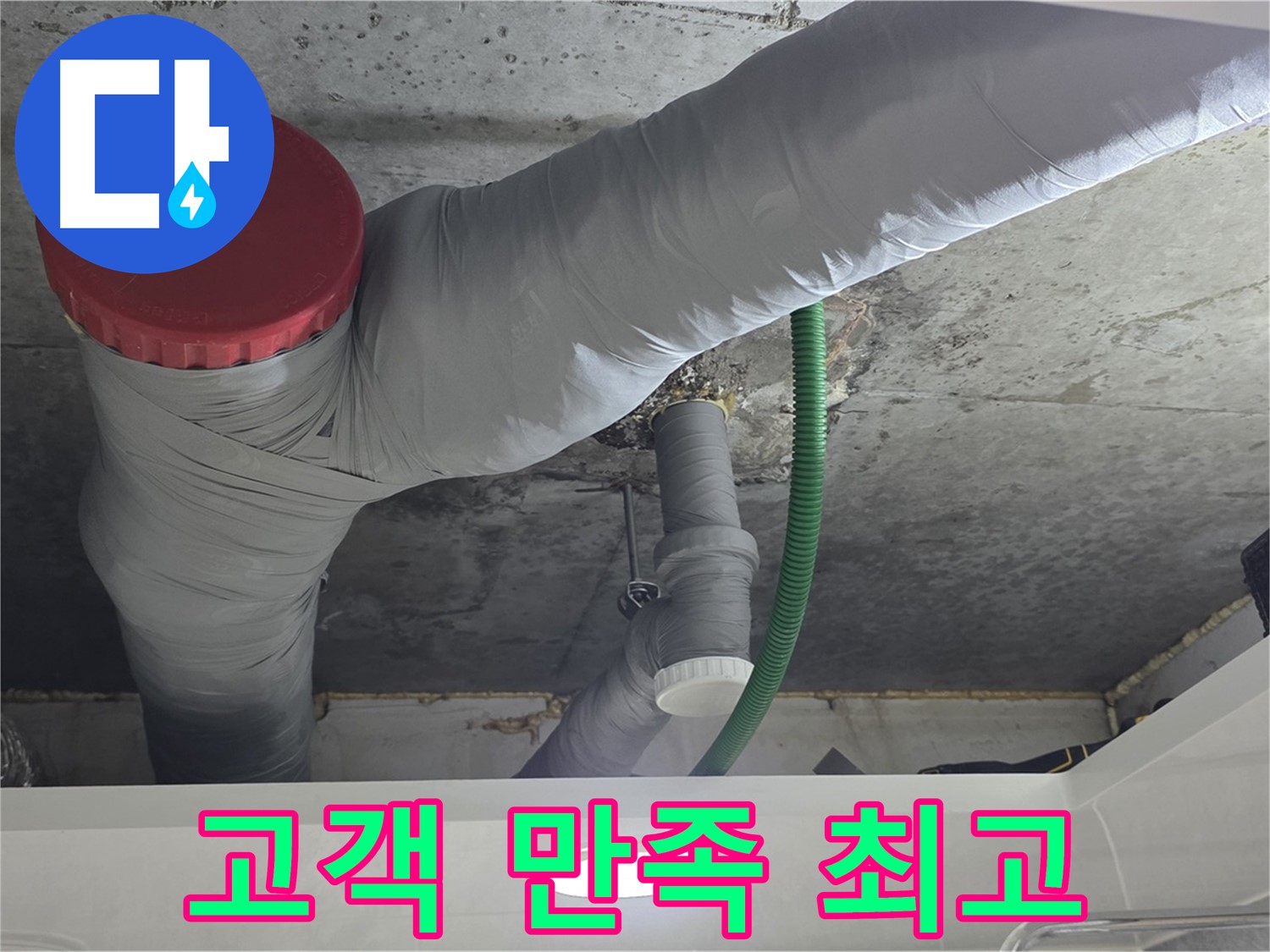 광명2동 누수 - 고객 만족을 최우선으로 생각합니다
