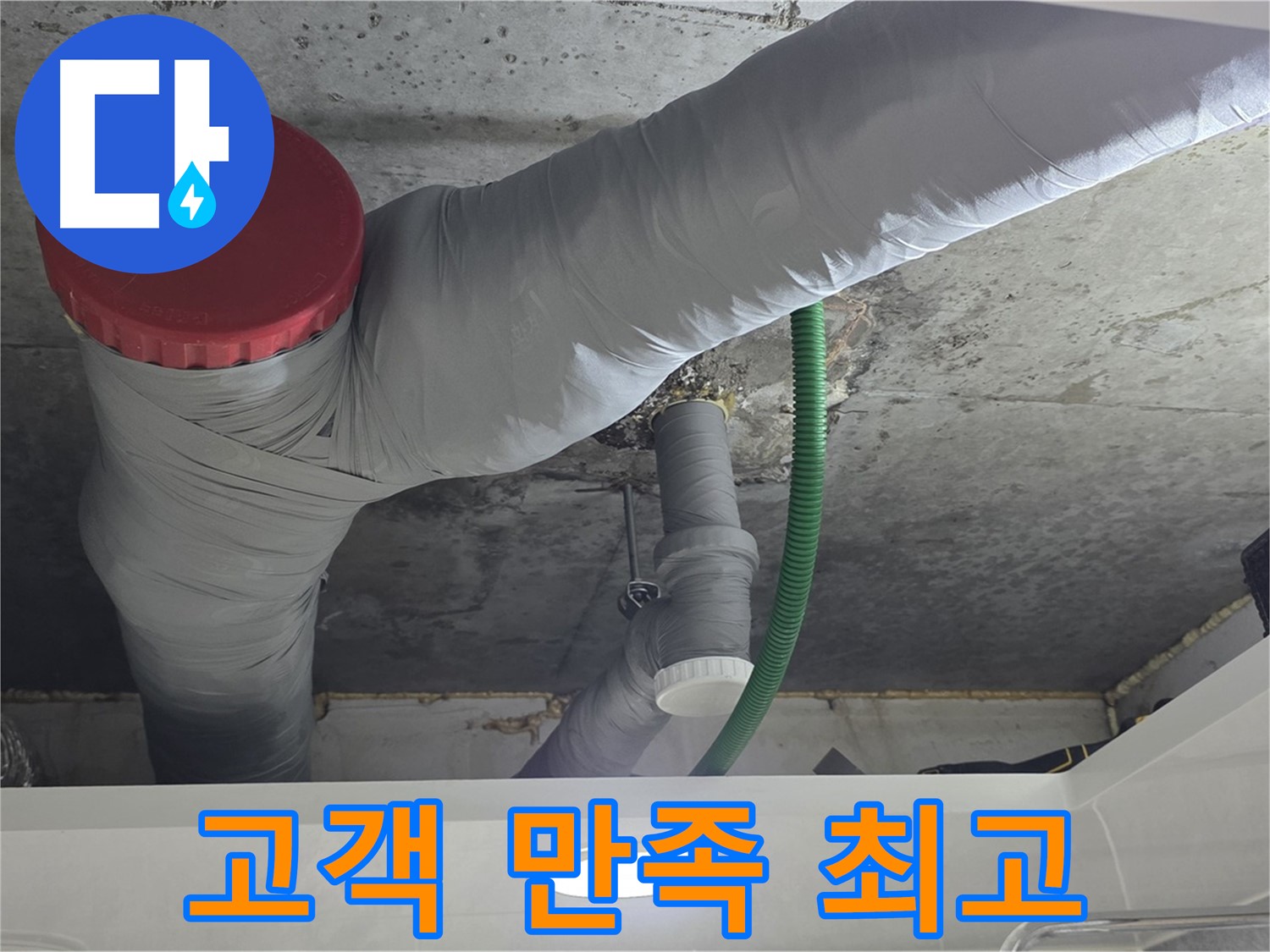 광명2동 누수 - 고객 만족을 최우선으로 최고의 서비스 제공