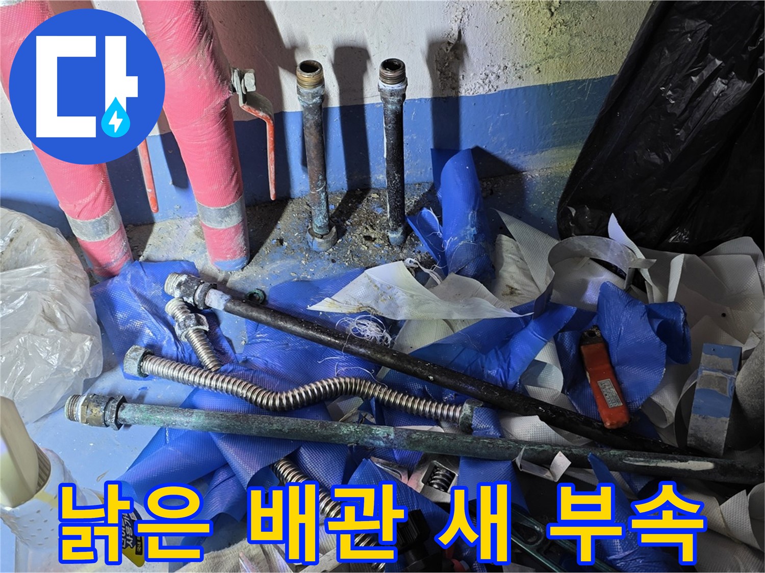 광명2동 누수 공사 - 낡은 배관과 새 부속의 대비