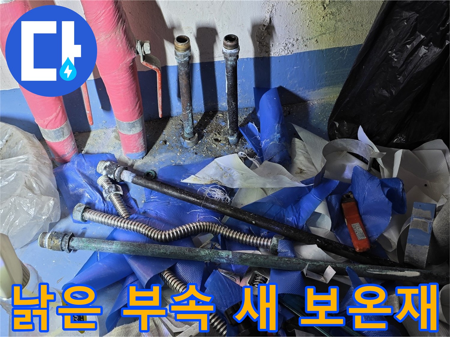 광명2동 누수 - 낡은 배관 부속과 새 보온재