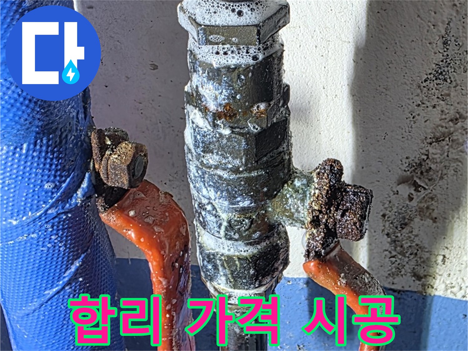 광명2동 누수 - 밸브 교체, 합리적인 가격, 꼼꼼한 시공