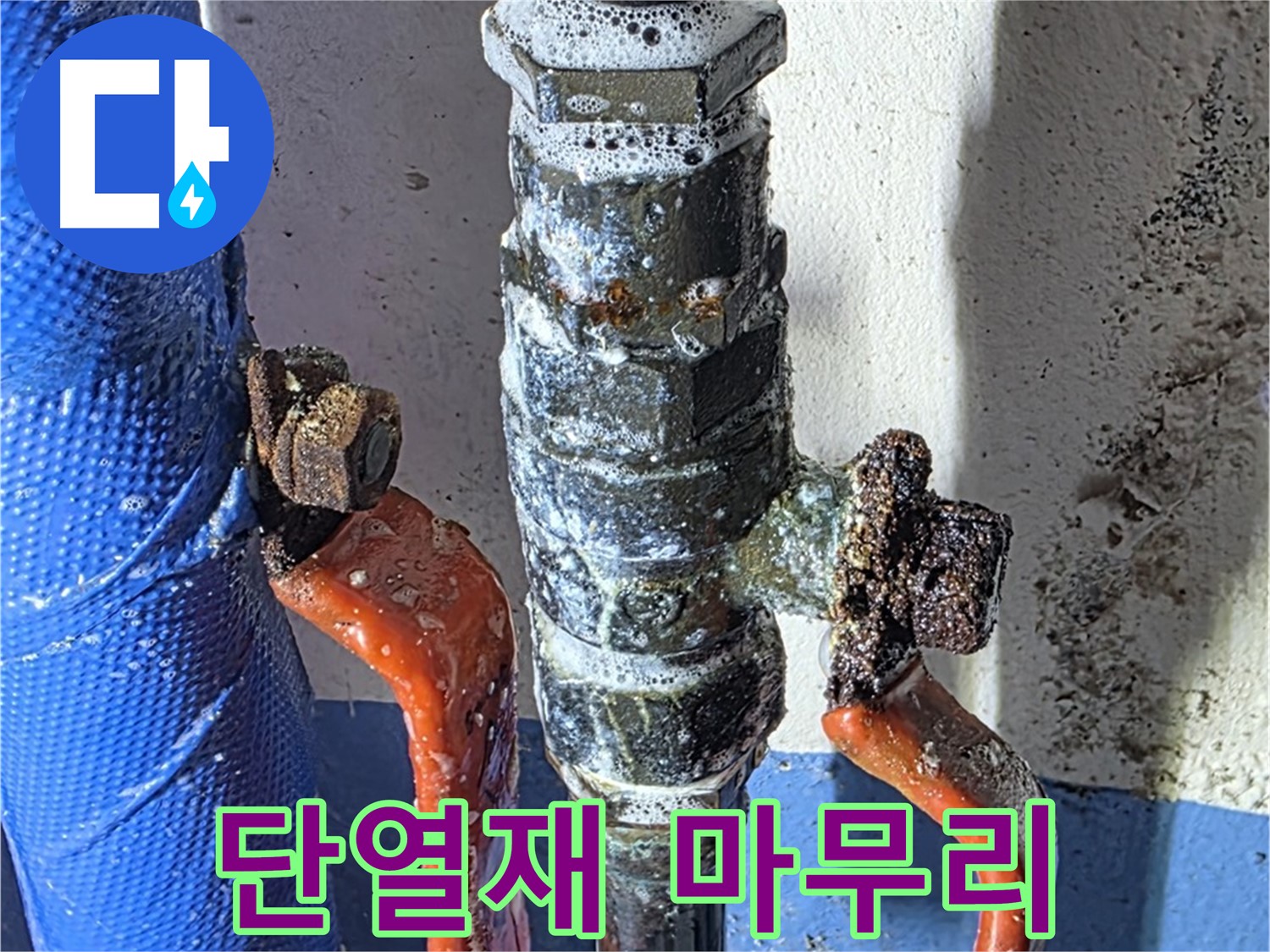 광명2동 누수 - 밸브 교체 후 단열재 시공 - 꼼꼼하게