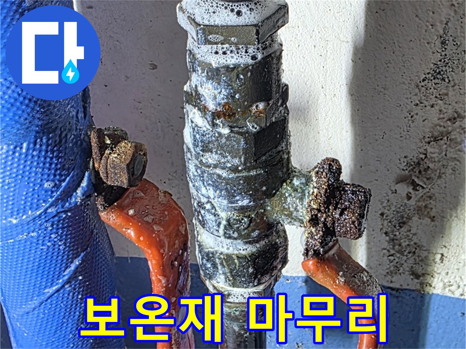 광명2동 누수 - 밸브 교체 후 보온재 시공 - 결로 방지