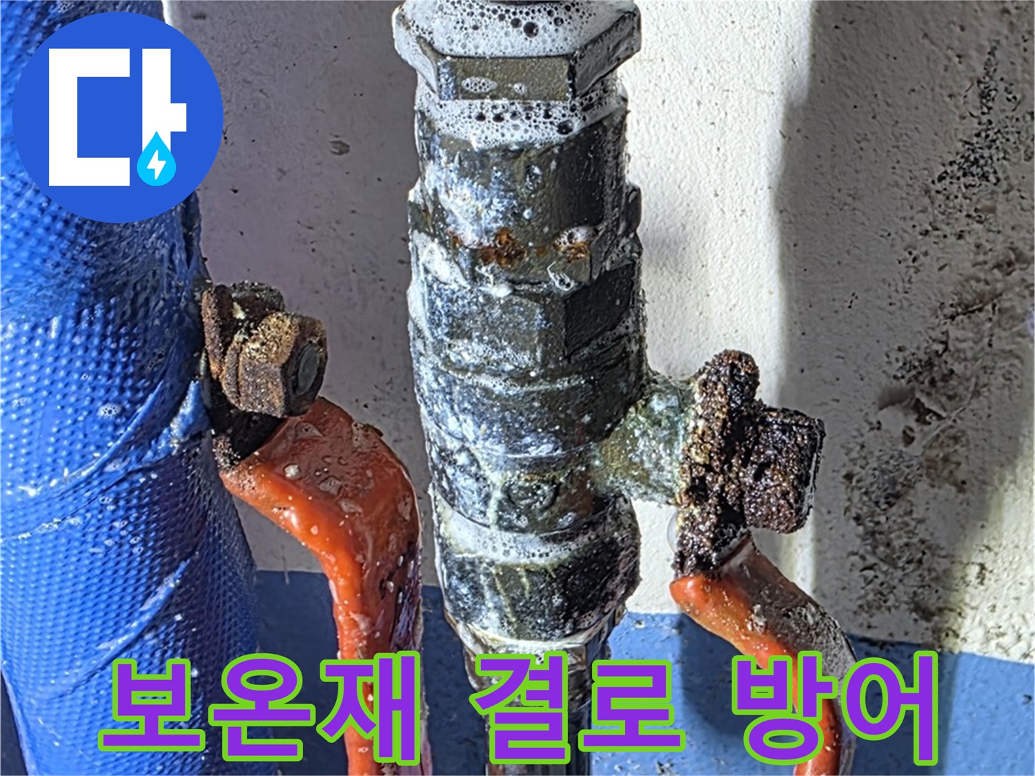 광명2동 누수 - 밸브 교체 후 보온재 시공 - 결로 완벽 방어